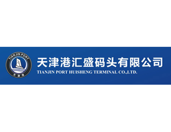 天津港汇盛码头有限公司